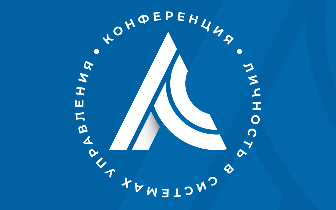Ежегодная Международная научно-практическая конференция «Личность в системах управления»